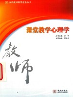 教师课堂教学心理学