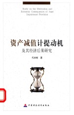资产减值计提动机及其经济后果研究