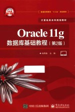 计算机类本科规划教材 Oracle11g数据库基础教程 第2版