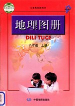 义务教育教科书 地理图册 八年级 上