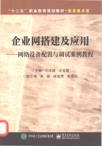 企业网搭建及应用 网络设备配置与调试案例教程