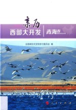 亲历西部大开发 青海卷