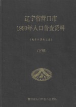 辽宁省营口市1990年人口普查资料 电子计算机汇总 下