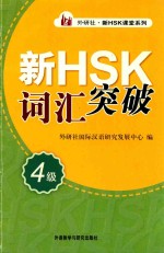 外研社·新HSK课堂系列 新HSK词汇突破 四级