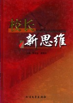 校长新思维 共3册