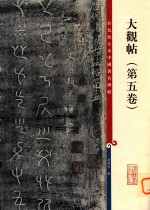 大观帖:第5卷