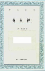 养鱼经 外十种