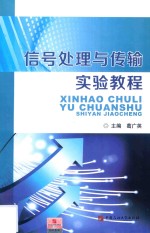 信号处理与传输实验教程