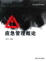 防灾减灾系列教材 应急管理概论