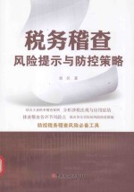 税务稽查风险提示与防控策略