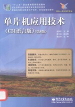 单片机应用技术 C51语言版