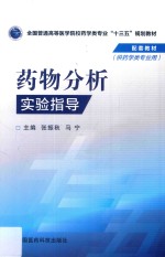 全国普通高等医学院校药学类专业“十三五”规划教材 药物分析实验指导 供药学类专用