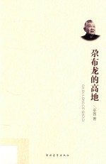 尕布龙的高地