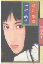 琼瑶全集 一帘幽梦 新月格格