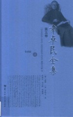 韦卓民全集 第5卷 一切未来的形而上学导论自然科学的形而上学初步康德哲学讲解等