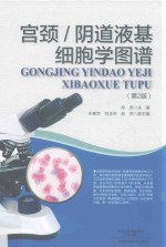 宫颈 阴道液基细胞学图谱
