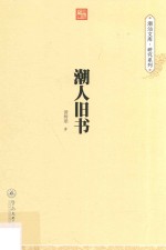 潮汕文库·研究系列 潮人旧书