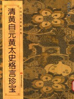 黄太史格言珍宝