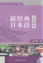 新经典日本语 会话教程 第3册
