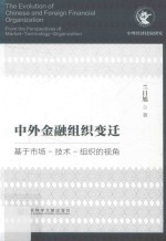 中外金融组织变迁 基于市场 技术 组织的视角