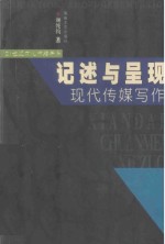记述与呈现 现代传媒写作