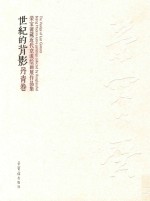 世纪的背影 丹青卷 荣宝斋藏近代京派绘画展作品集