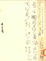 中国当代书家精品集