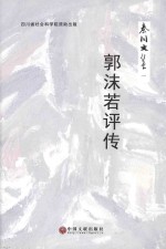 秦川文集 1 郭沫若评传