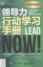 领导力行动学习手册 21项可实践、可提升的领导力行为习惯
