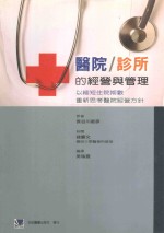 医院诊所的经营与管理 以缩短住院期数 重新思考医院经营方针