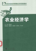 21世纪农业经济管理重点学科规划教材 农业经济学