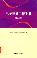 电子税务工作手册 2013版