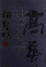 胡圣明书法集