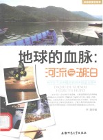 地球的血脉 河流与湖泊