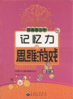 提高青少年记忆力的思维游戏