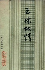 玉林地情
