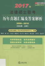 2017年法律硕士联考历年真题汇编及答案解析 2006-2016 非法学.法学