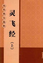历代墨宝选粹 正8开 灵飞经 上