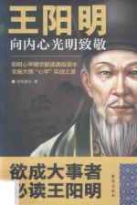 王阳明 向内心光明致敬