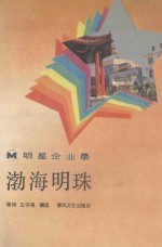 明星企业录 渤海明珠