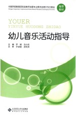 幼儿音乐活动指导