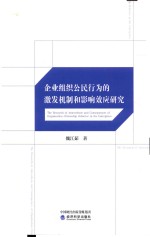 企业组织公民行为的激发机制和影响效应研究