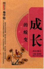 知书达礼 成长的蜕变