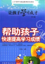 让孩子学习成才 帮助孩子快速提高学习成绩
