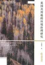 英国共用地的环境治理研究