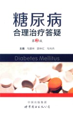糖尿病合理治疗答疑