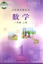 义务教育教科书 数学 一年级 上