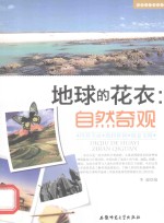 地球的花衣 自然奇观