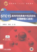 STC15系列可仿真单片机项目化应用教程 C语言
