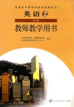 普通高中课程标准实验教科书 英语教师教学用书 第2册必修